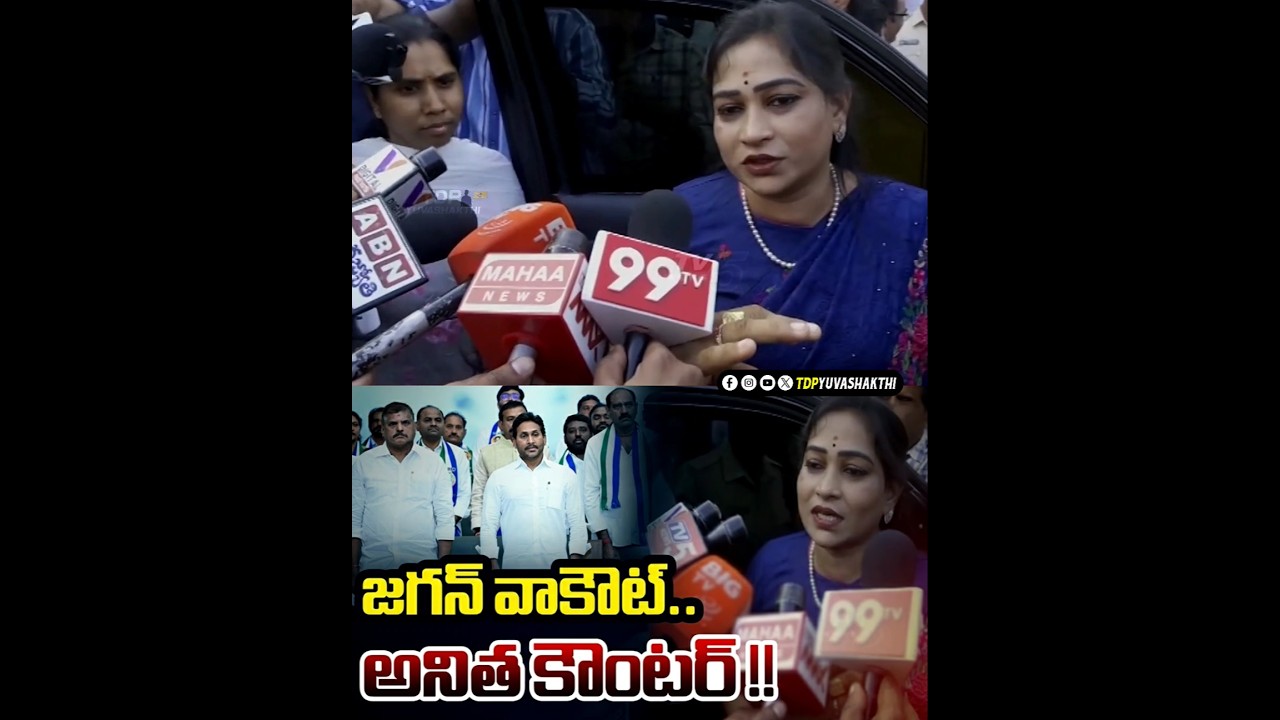 Home Minister Anitha Reaction on YS Jagan Walkout From AP Assembly 