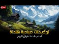 ستبدأ يومك بهدوء وستجذب حظا عظيما توكيدات إيجابية صباحية mp3