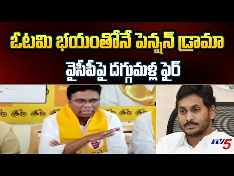 Chittor Mp Daggumalla Prasad Fires On YCP Govt Over Pension Drama | TV5 News - TV5NEWS