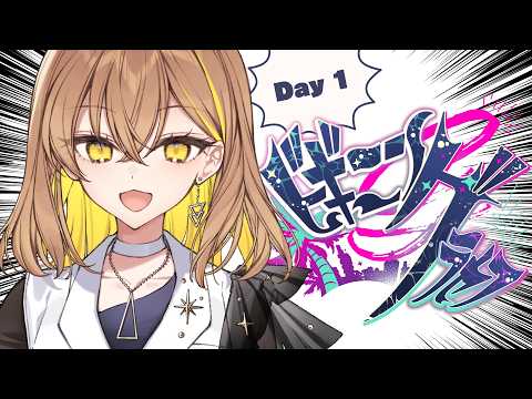 【#ビギニングラセフ】Day1｜就職しました！！！！！！【伊月夏目】
