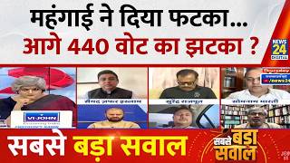 Sabse Bada Sawal : महंगाई ने दिया फटका...आगे 440 वोट का झटका ? Garima Singh I LIVE I PM Modi