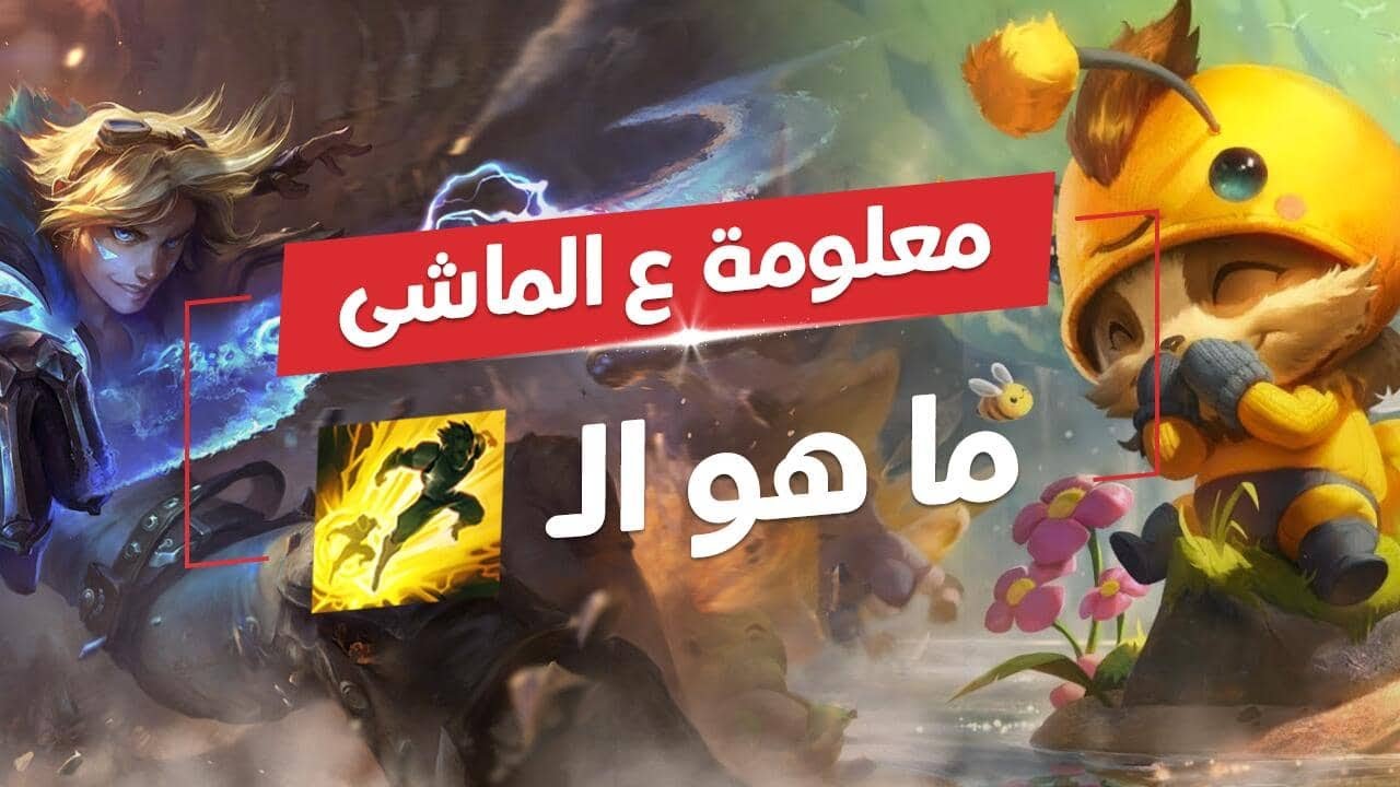ما هو الفلاش؟ What is flash League of Legends shorts YouTube