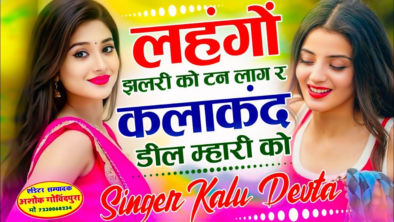 इंस्टा ट्रेडिंग सोंग 2026  √ कालु देवता ~ लहंगों झलरी को टन लाग र कलाकंद डील म्हारी को #krmeenadevta