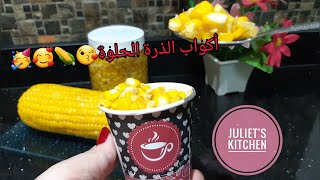 Sweet corn  أكواب الذرة الصفراء الحلوة ?ذرة المولات بالزبدة ?