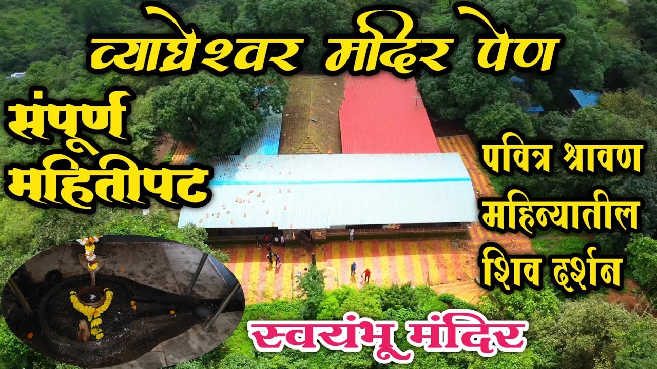 व्याघ्रेश्वर मंदिर कासमाळ पेण l Vyaghreshwar Temple Kasmal Pen l Vyaghreshwar Mandir Kasmal Pen