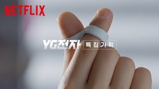 YG전자: 하트교정기 | 특집 기획 [HD] | Netflix