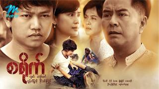 #မြန်မာဇာတ်ကား စ/ဆုံး  စရိုက် လူမင်း ခိုင်သင်းကြည် #myanmarmovies