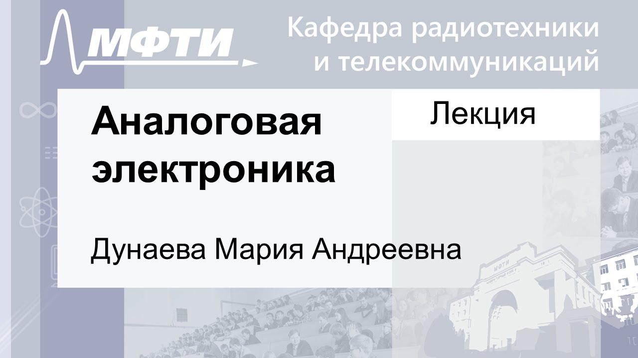 Аналоговая электроника, Дунаева М. А. 22.11.2021г. - YouTube
