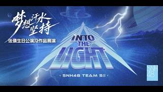 SNH48 TEAM SII《INTO THE LIGHT》张倩生日公演&作品展演 (21-06-2026 13:30)