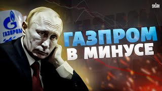 Дело – труба! Шоковая новость для Путина. Впервые за 25 лет Газпром в МИНУСЕ. Его уже не спасти
