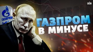 Дело – Труба! Шоковая Новость Для Путина. Впервые За 25 Лет Газпром В Минусе. Его Уже Не Спасти