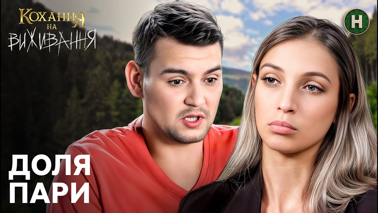 Любов чи звичка: чи врятує випробування їхній шлюб? – Кохання на виживання