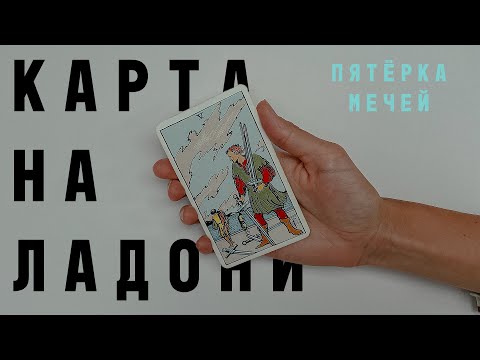 ПЯТЁРКА МЕЧЕЙ • КАРТА НА ЛАДОНИ • Diva V.S / Виктория Штелльхорн