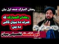 جمعہ اول بیان رمضان المبارک مولانا محمد اکبر صاحب Pashto Ramzan Bayan 2025 Pakhto Bayan