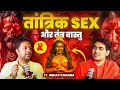 तंत्र विद्या से सब कुछ मिलता है | Dark Secrets Revealed | स्वर साधना | #podcasthindi
