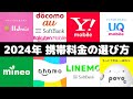 【キャリア&格安SIM合計24プランを完全解説】2024年版携帯料金プランの選び方あなたの使い方に合ったプランをご紹介!