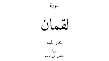 31 - القرآن الكريم - سورة لقمان - بندر بليله