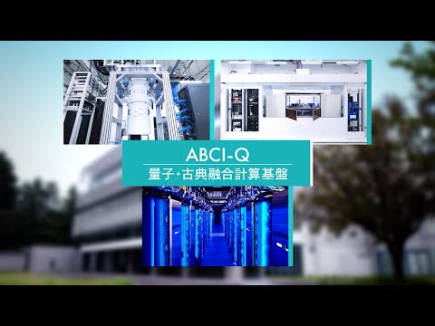【G-QuAT】ABCI-Q紹介ムービー【産総研公式】
