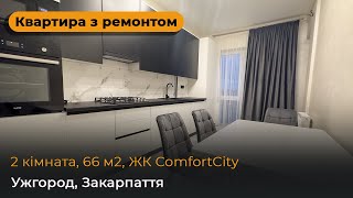 2 кімнатна квартира на продаж, м. Ужгород, ЖК ComfortCity, Закарпаття