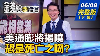 【錢線百分百】20220608完整版(下集)《第三代半導體股火熱 法人買誰追不追火上加油!美CPI將揭曉 恐是死亡之吻幣圈遭血洗.穩定幣利息20% 天堂還是地獄》│非凡財經新聞│