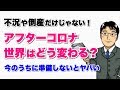 アフターコロナの世界はどう変わる？【3つの不可逆的変化】