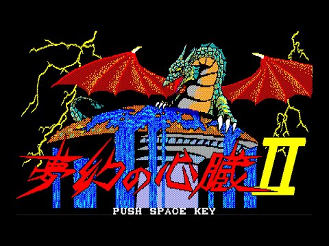 夢幻の心臓Ⅱ PC8801】『夢幻の心臓II』なんて知らない！？ 【レトロゲーム