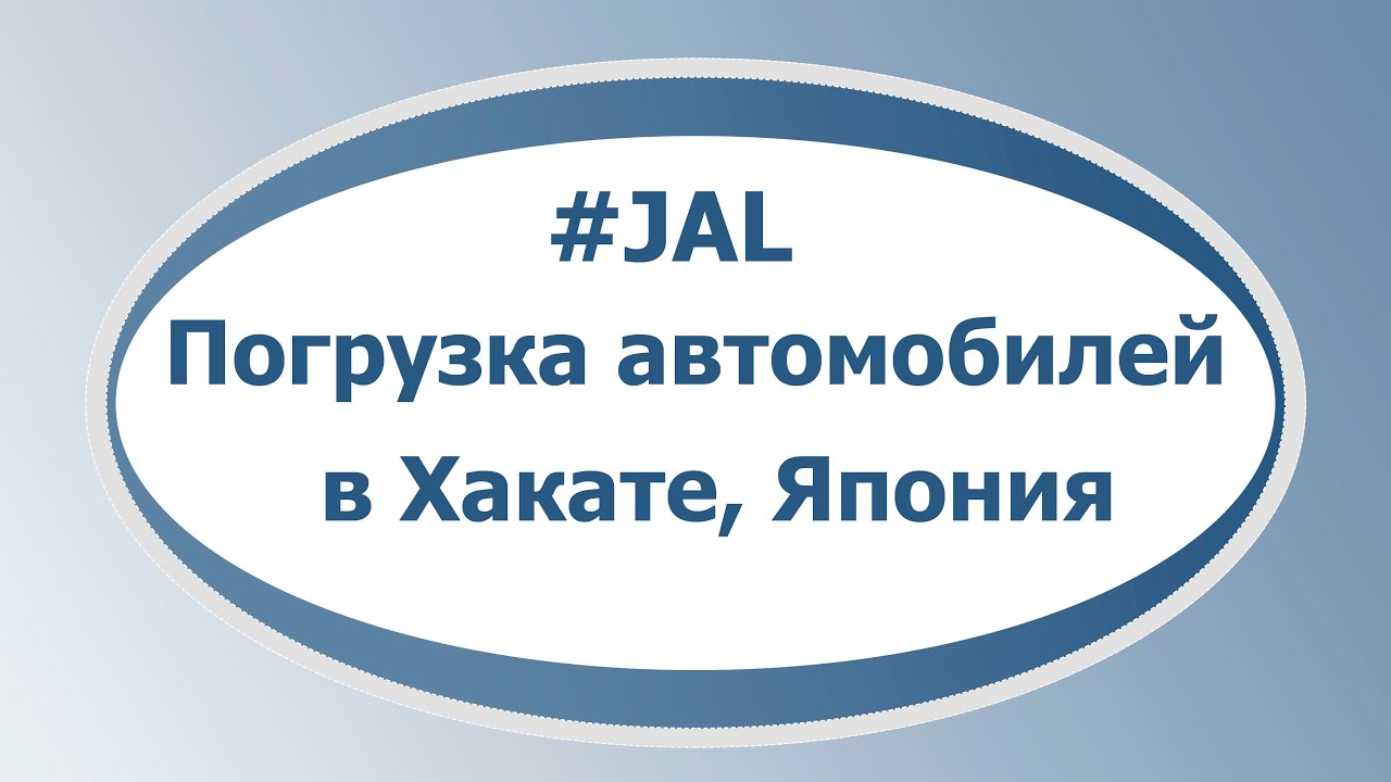 ⁣Как автомобили грузятся на судно? Показываем! [Japan Auto Lines] #3