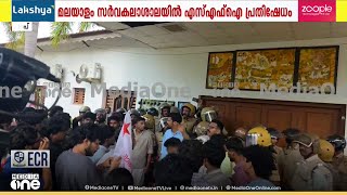 കാമ്പസ് രാഷ്ട്രീയ വിലക്ക്; മലയാളം സർവകലാശാലയിലേക്ക് SFI മാർച്ച്