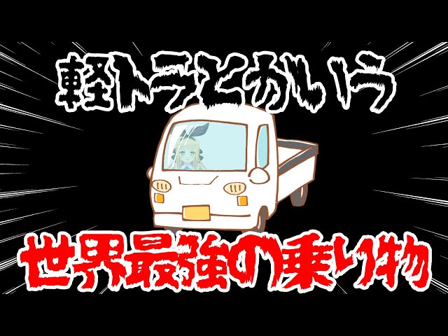 【世界最恐刺激的♡】軽トラでCrazyなDriveデート🚚💕【物述有栖】【にじさんじ】のサムネイル