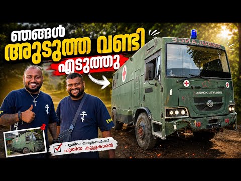 ഞങ്ങൾ അടുത്ത വണ്ടി എടുത്തു // buying another vehicle . ￼