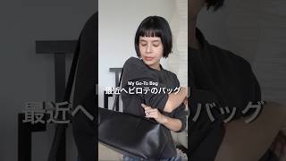 AMOMENTO】Stylish yet practical! Introducing my current go-to bag