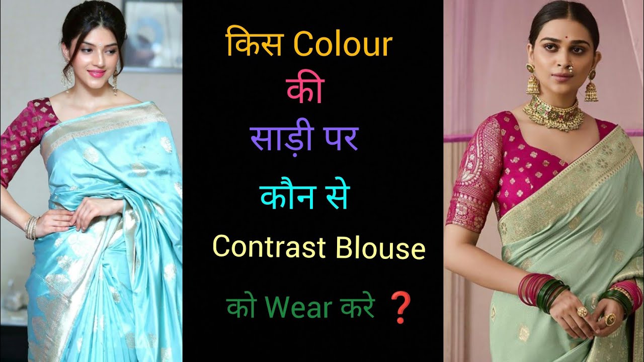 साड़ी के साथ Contrast ब्लाउज को कैसे Choose करें? Saree with contrast Blouse Ideas💡saree