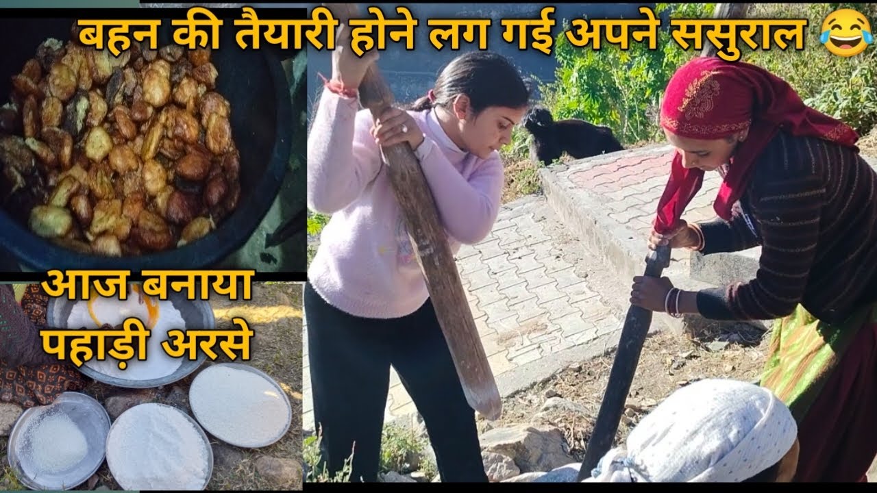 बहन की तैयारी हो रही ससुराल जाने की 😄 आज बनाया पहाड़ी स्वादिष्ट अरसे 😋 बहुत कॉमेडी भी हो रही 😂 😂 ❤️