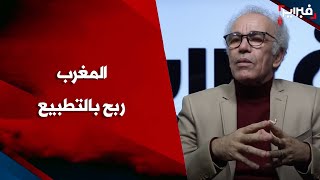 عصيد: المغرب رابح مع اسرائيل.. وتملص 