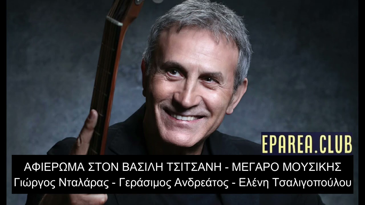 ΑΦΙΕΡΩΜΑ ΣΤΟΝ ΒΑΣΙΛΗ ΤΣΙΤΣΑΝΗ -ΓΙΩΡΓΟΣ ΝΤΑΛΑΡΑΣ ΜΕΓΑΡΟ ΜΟΥΣΙΚΉΣ