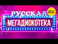 РУССКАЯ ДИСКОТЕКА ⭐ Руки вверх!, Zivert, ВИА ГРА, Burito, Hi-Fi, Винтаж, Татьяна Буланова