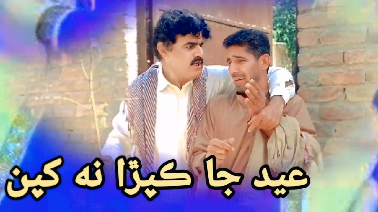 Eid Ja Kapra Na Khapan I Shabir Indhar I Sindhi Funny 🤣