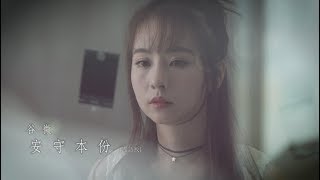 谷微 Vivian - 安守本份 (國語版) Official MV chords