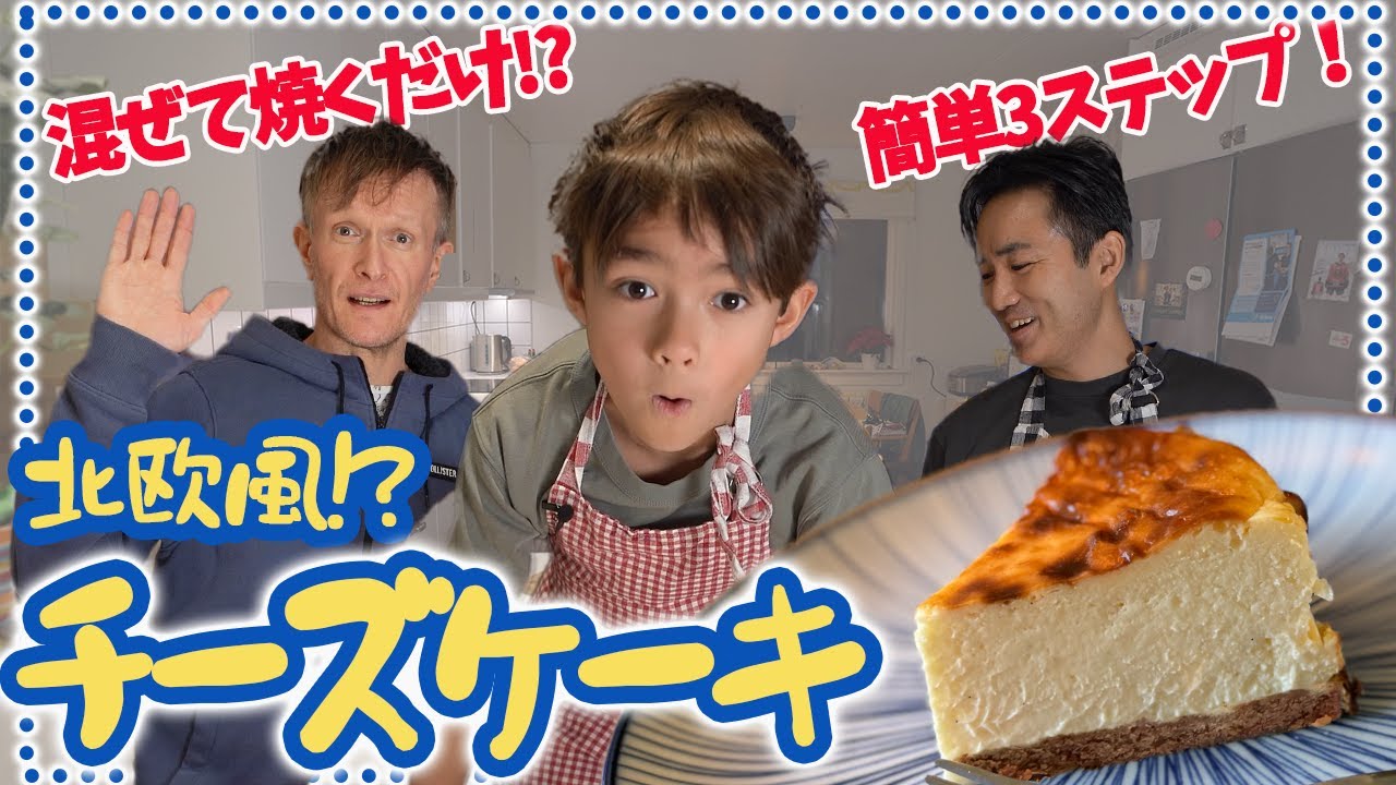 【親子で作れる】バレンタインにも！簡単すぎる北欧風!?チーズケーキで家族団らん🍰🇸🇪【ふたりぱぱvlog】(Eng:sub) ふたりぱぱキッチン！
