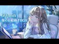 【作業用BGM】夜の静かな時間に、お絵描きや作業が進むBGM