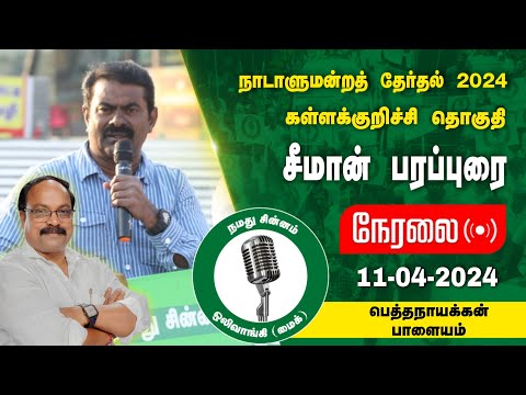 🔴நேரலை 11-04-2024 பெத்தநாயக்கன்பாளையம் - சீமான் பரப்புரை | கள்ளக்குறிச்சி வேட்பாளர் ஆ.ஜெகதீசன் LIVE