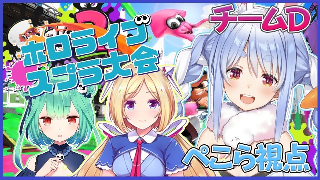 【#ホロライブスプラ大会】優勝しか興味がないぺこ！！！！！!【ホロライブ/兎田ぺこら】