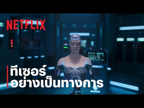 จอง_อี (JUNG_E) | ทีเซอร์อย่างเป็นทางการ | Netflix