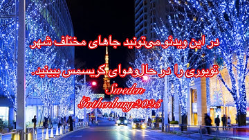 @ArielDarSafar در این ویدئو می‌تونید جاهای مختلف شهر توبوری را در حال‌وهوای کریسمس ببینید.