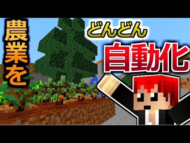 マインクラフト 畑とカカオ豆の栽培収穫を自動化 豆腐craft実況２ ４６ Youtube