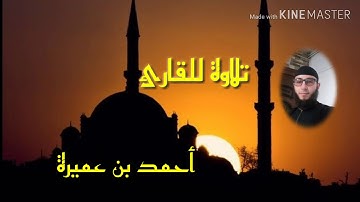 تلاوة مجودة للقارئ أحمد بن عميرة 🌼 من سورة الفرقان 🌸