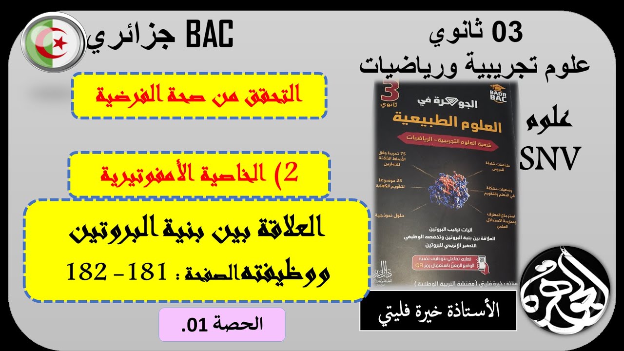 السلوك الامفوتيري الحصة الأولى