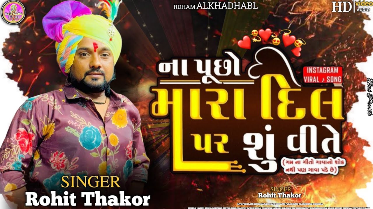 Rohit Thakor - Na Pucho Mara Dil Upar Shu Vite (ના પૂછો મારા દિલ પર શું વીતે) MP3 Audio Song