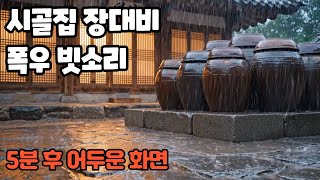 시골집에서 듣는 장대비 폭우 천둥 #빗소리 | 수면유도 #ASMR | 잠 잘 오는 소리 #백색소음 #heavyrain #thunder