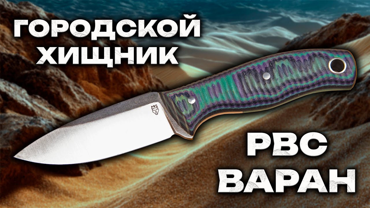 РВС Варан: Городской хищник? Обзор и характеристики фикса готового к выживанию в каменных джунглях!